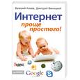 russische bücher: Алиев В. - Интернет – проще простого!
