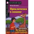 russische bücher: Пучкова Ю.Я. - Приключения в саванне. Домашнее чтение (комплект с CD)