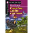 russische bücher: Пучкова Ю.Я. - Страусёнок Хампти и его семья. Домашнее чтение (комплект с CD)