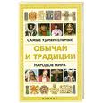 russische bücher: Поленова Т. - Самые удивительные обычаи и традиции народов мира