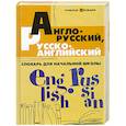 russische bücher: Степанов В. - Англо-русский, русско-английский словарь для начальной школы