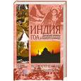 russische bücher: Гусева Н. Потабенко С. - Индия Гоа Древние храмы и золото пляжей