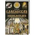 russische bücher: В. Артемов - Славянская энциклопедия