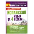 russische bücher: Матвеев С.А. - Испанский язык за 4 недели