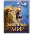 russische bücher:  - Животный мир. Иллюстрированный атлас 