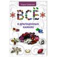 russische bücher: Гулевская Л. - Все о драгоценных камнях