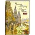 russische bücher: Носик Б. - Прогулки по Парижу с Борисом Носиком. Правый берег. Том 2.