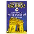 russische bücher: Смирнова Е. - Популярный русско-французский разговорник