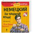 russische bücher: Бережная В. - Немецкий за чашкой кофе (+CD)
