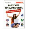 russische bücher: Радина Л. - Работаем на компьютере без ошибок и проблем