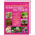 russische bücher:  - Иллюстрированная энциклопедия комнатных растений