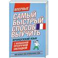 russische bücher:  - Самый быстрый способ выучить французский язык Мои первые 2000 французских слов