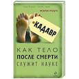 russische bücher: Роуч М. - Кадавр. Как тело после смерти служит науке