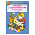 russische bücher:  - Правила по русскому языку в таблицах 1-4 класс
