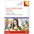 russische bücher:  - Английский язык. Визуальный тематический словарь + CD