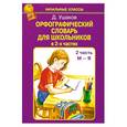 russische bücher: Ушаков Д. - Орфографический словарь для школьников в 2-х частях /2 часть М-Я/