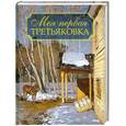 russische bücher: Порудоминский В. - Моя первая Третьяковка. Рассказы о русских художниках