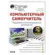 russische bücher: Пташинский В. - Компьютерный самоучитель