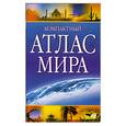 russische bücher:  - Компактный атлас мира