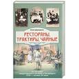 russische bücher: Демиденко Ю.Б - Рестораны, трактиры, чайные...Из истории общественного питания в Петербурге 18-начала 20 века