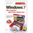 russische bücher: Виннер М. - Windows 7 без страха для тех, кому за...