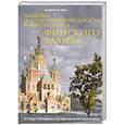 russische bücher: Сыров А. - Забытые достопримечательности южного берега Финского залива. От Санкт-Петербурга до Кургальского полуострова. Путеводитель