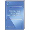russische bücher: Панкова Е. - Рецептурный справочник гастроэнтеролога