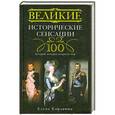 russische bücher: Коровина Е. - Великие исторические сенсации. 100 историй, которые потрясли мир