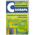 russische bücher: Гайбарян О. - Школьный словарь слитного и раздельного написания