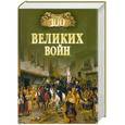 russische bücher: Соколов Б. - 100 великих войн