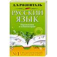 russische bücher: Розенталь Д.Э. - Русский язык. Упражнения и комментарии