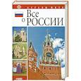 russische bücher: Табачник Д. - Все о России