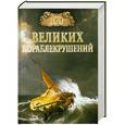 russische bücher: Муромов И. - 100 великих кораблекрушений