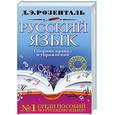 russische bücher: Розенталь Д. - Русский язык. Сборник правил и упражнений