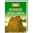 russische bücher: Ионина Н. - 100 великих чудес света