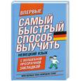 russische bücher:  - Самый быстрый способ выучить немецкий язык. Мои первые 2000 немецких слов