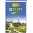 russische bücher: Ионина Н. - 100 великих картин