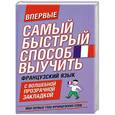 russische bücher:  - Самый быстрый способ выучить французский язык