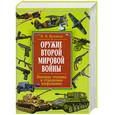 russische bücher: Булгаков И. - Оружие Второй мировой войны. Военная техника и стрелковое вооружение