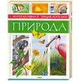 russische bücher:  - Природа. Интерактивная энциклопедия