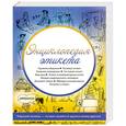 russische bücher: Максименко О. - Энциклопедия этикета