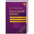 russische bücher: Розенталь Д. - Русский язык. Орфография. Пунктуация