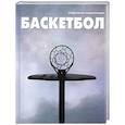 russische bücher:  - Баскетбол