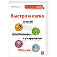 russische bücher: Поломошнов О. - Быстро и легко создаем, программируем и раскручиваем Web-сайт