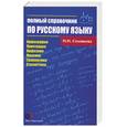 russische bücher: Соловьева Н. - Полный справочник по русскому языку