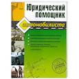 russische bücher: Петрова Ю. - Юридический помощник автомобилиста (с бланками документов)