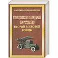 russische bücher: Булгаков И. - Энциклопедия оружия Второй мировой войны