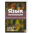 russische bücher: Титц С. - Язык организаций. Интерпретация событий и создание значений