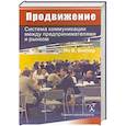 russische bücher: Ян В. - Продвижение. Система коммуникации между предпринимателями и рынком