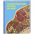 russische bücher:  - Русский боярский костюм XXI века